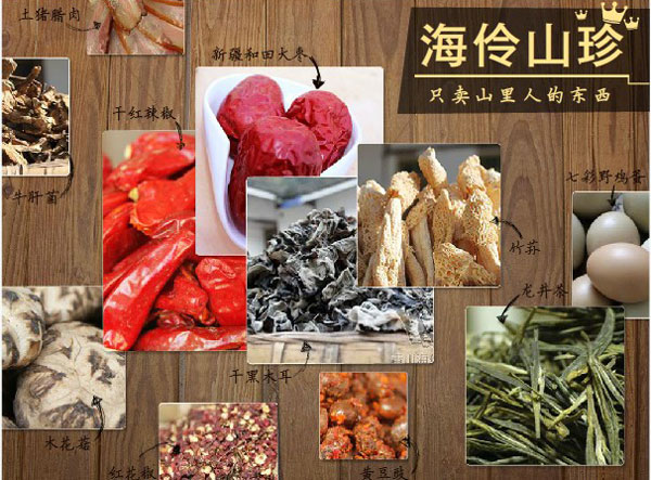 海伶山珍與電子產(chǎn)品的跨界融合 土特產(chǎn)上線路的創(chuàng)新之路